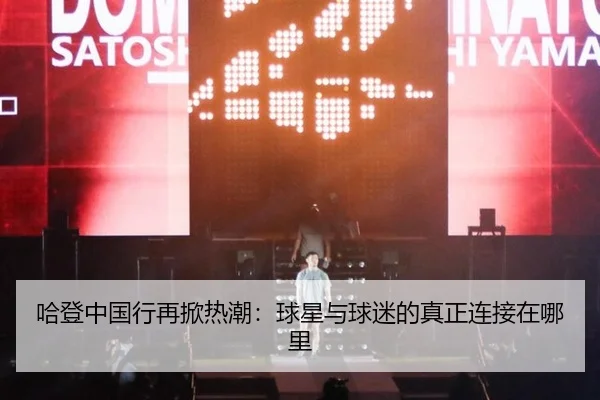 哈登中国行再掀热潮：球星与球迷的真正连接在哪里