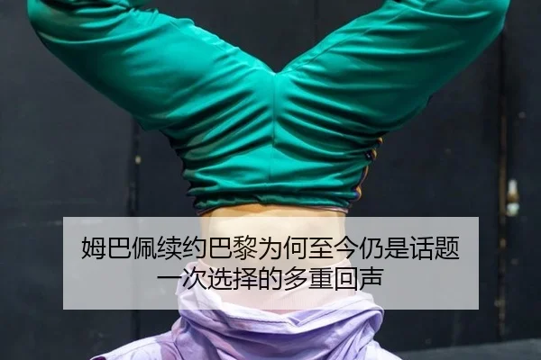 mu-ba-pei-xu-yue-ba-li-wei-he-zhi-jin-reng-shi-hua-ti-yi-ci-xuan-ze-de-duo-zhong-hui-sheng-2-289.jpg